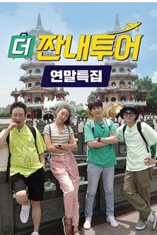 Escena 4 de 짠내투어