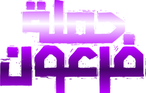 حملة فرعون