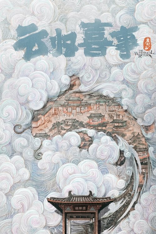 云归喜事