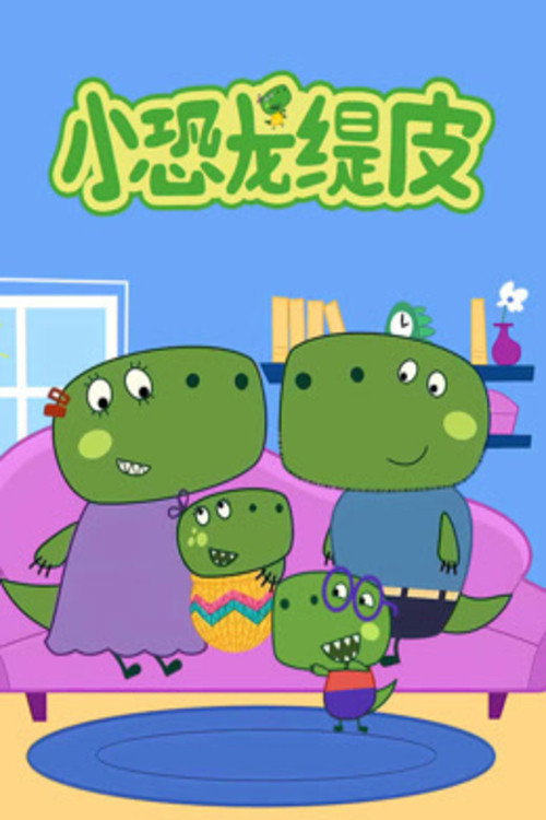 小恐龙缇皮