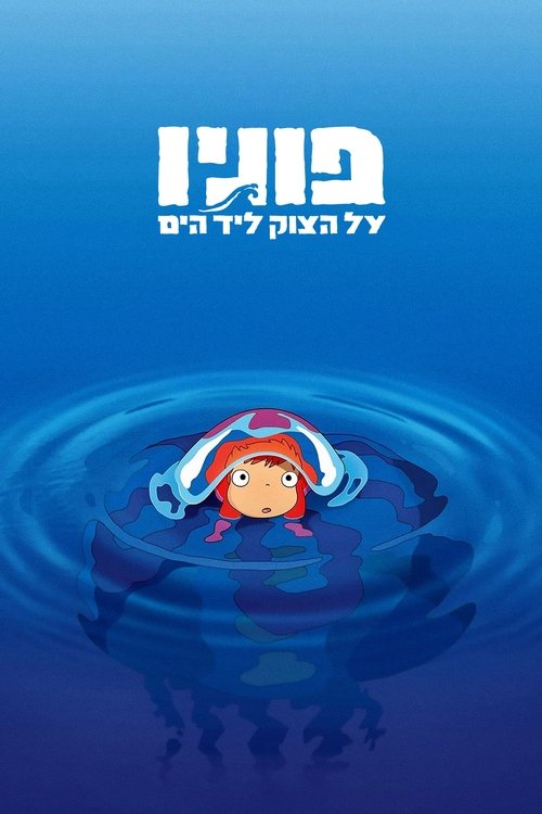 פוניו על הצוק ליד הים