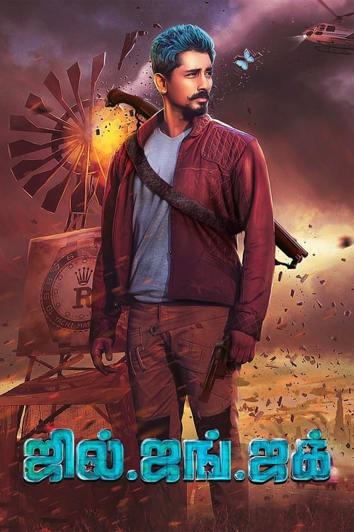 ஜில் ஜங் ஜக் (2016)