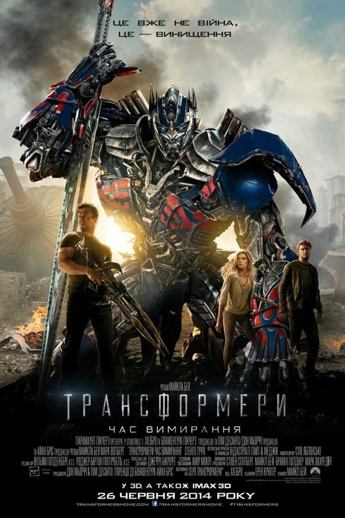 Трансформери: Час вимирання / Transformers: Age of Extinction (2014) TMDB poster