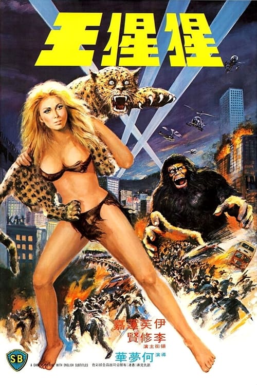 猩猩王 (1977) poster