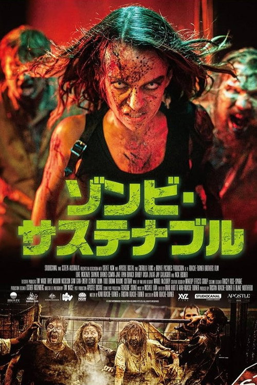 ゾンビ・サステナブル