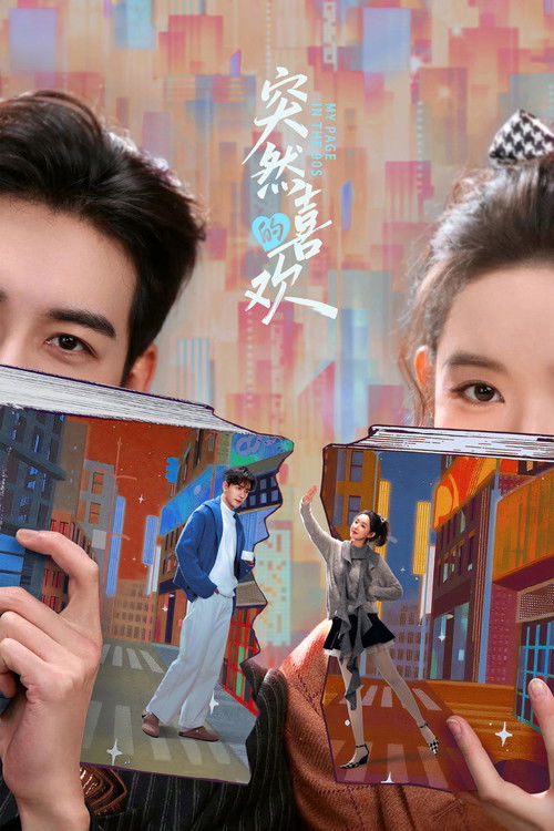 Poster of 突然的喜欢