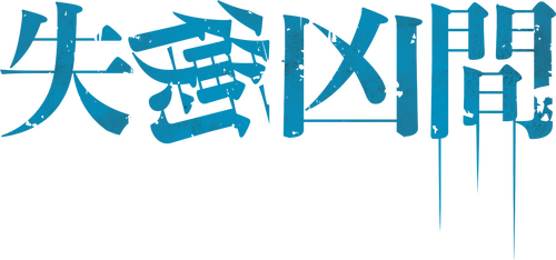 失衡凶間