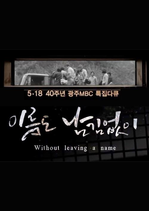 Poster [광주MBC 5.18 40주년 특집 다큐멘터리] 이름도 남김없이 (Without leaving a name)