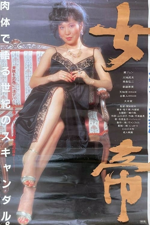 女帝 (1983)