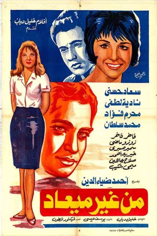 Poster من غير ميعاد 1962