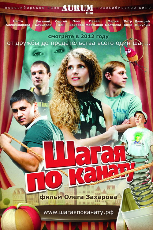 Шагая по канату poster
