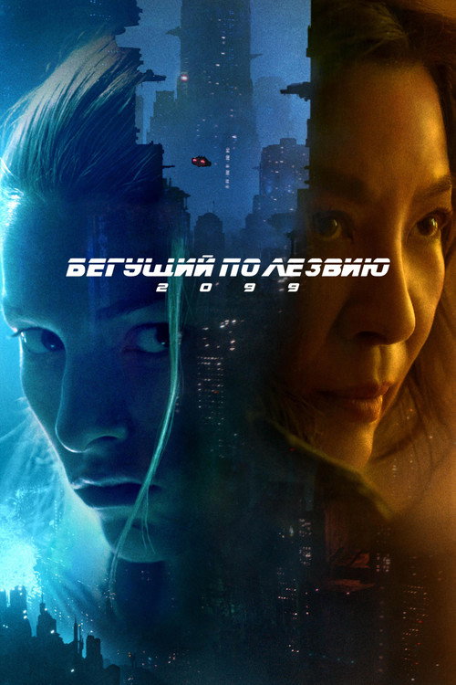Постер «Бегущий по лезвию 2099»