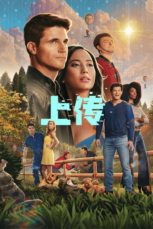 上載新生第二季