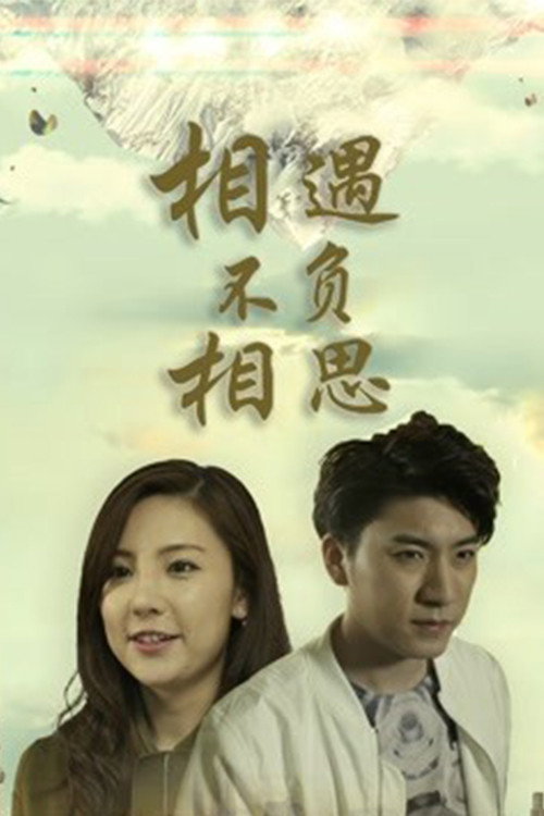 相遇不负相思