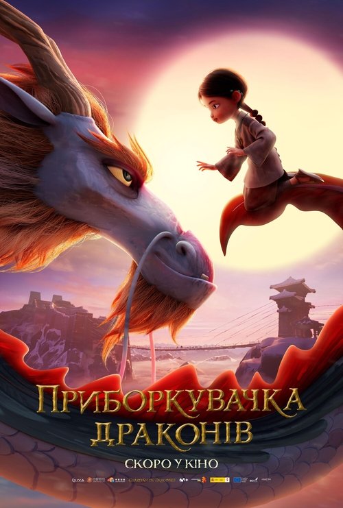 Приборкувачка драконів / Dragonkeeper (2024) TMDB poster