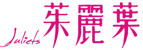 茱麗葉