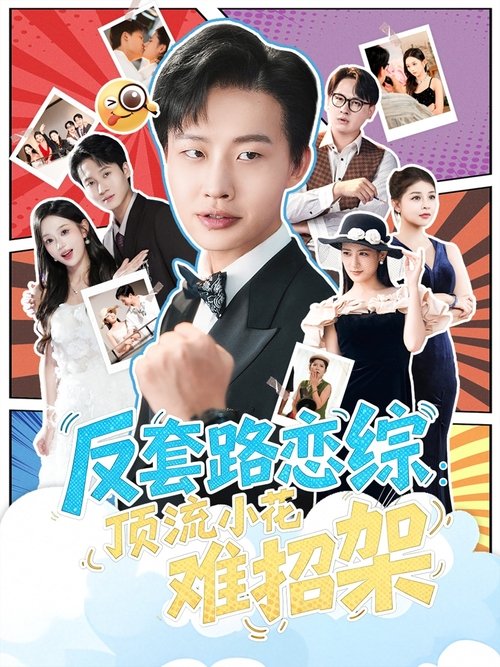 恋综显眼包顶流小花扛不住了 (2025) poster