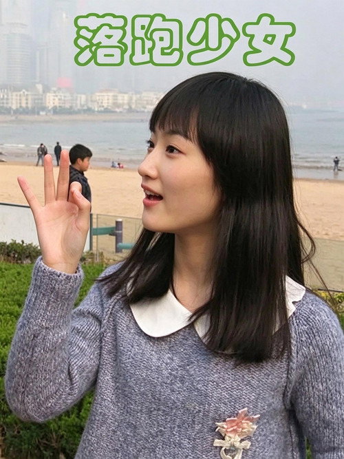 落跑少女