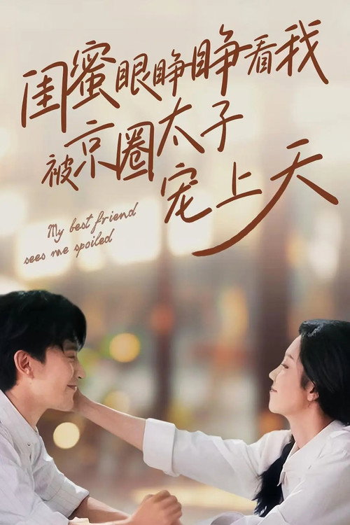 闺蜜眼睁睁看我被京圈太子宠上天