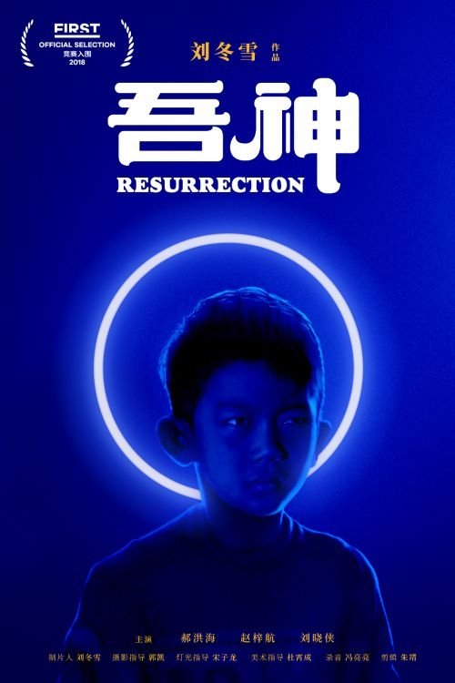 吾神 movie poster player