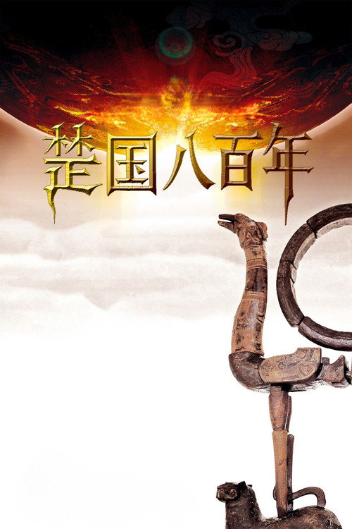 楚国八百年 poster