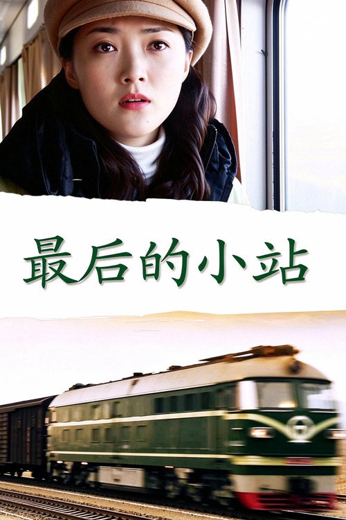 最后的小站