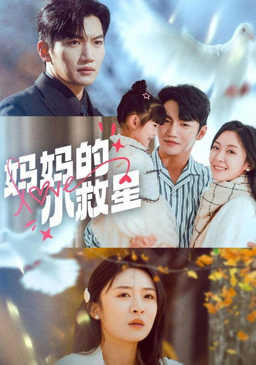 妈妈的小救星 Poster