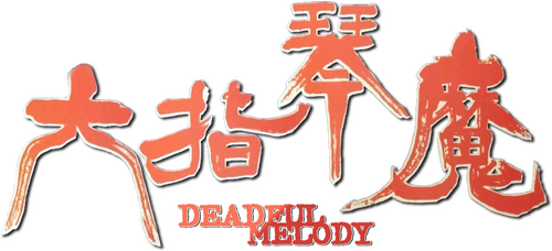 六指琴魔