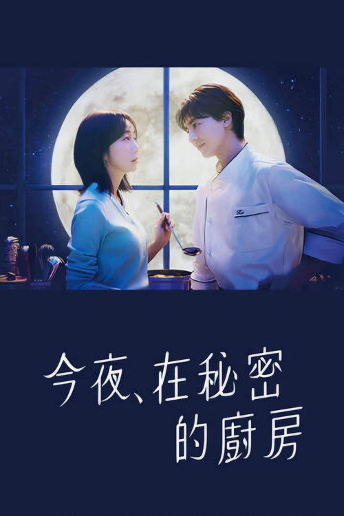 今夜、在秘密厨房
