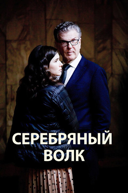 Póster oficial de Silver Wolf (2022)