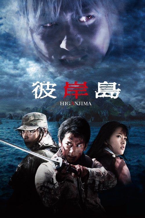 彼岸島 (2009) poster