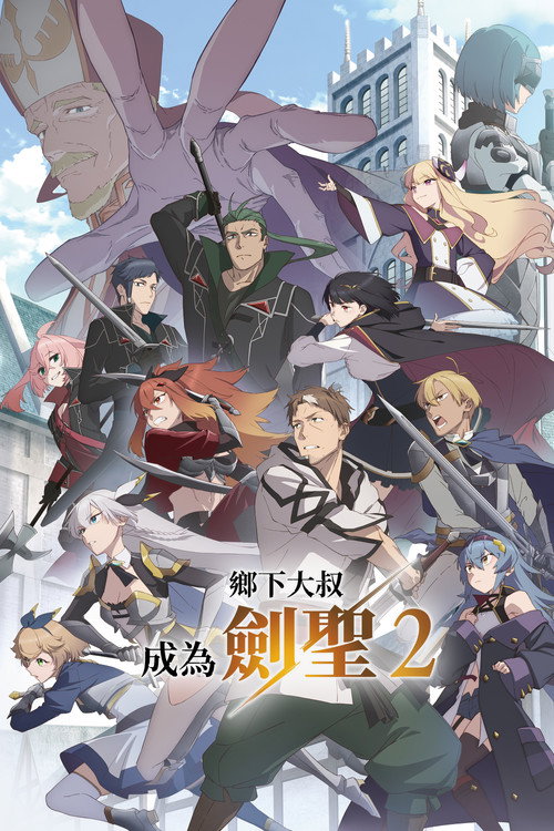 《鄉下大叔成為劍聖》第2季海報