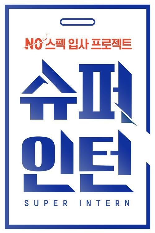 Poster 슈퍼 인턴