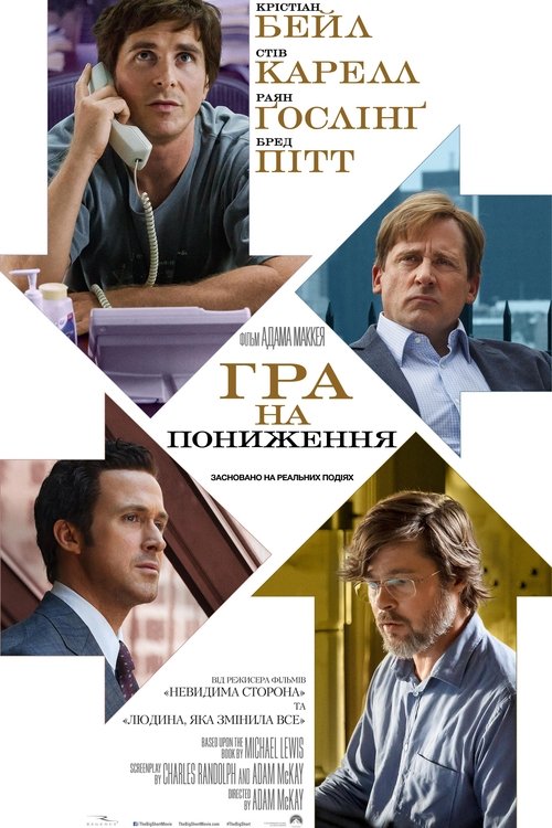 Гра на пониження / The Big Short (2015) TMDB poster