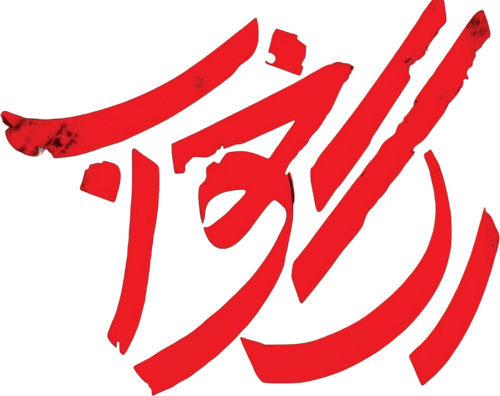 رگ خواب