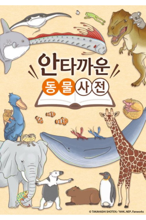안타까운 동물사전