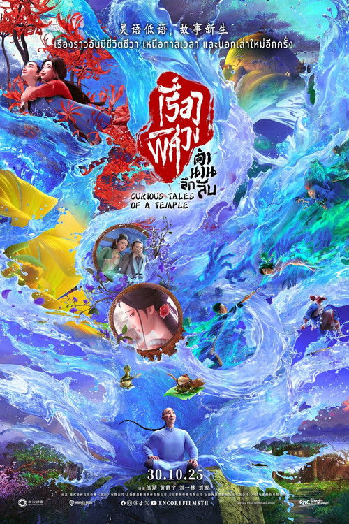 โปสเตอร์หนัง: เรื่องพิศวงตำนานลึกลับ