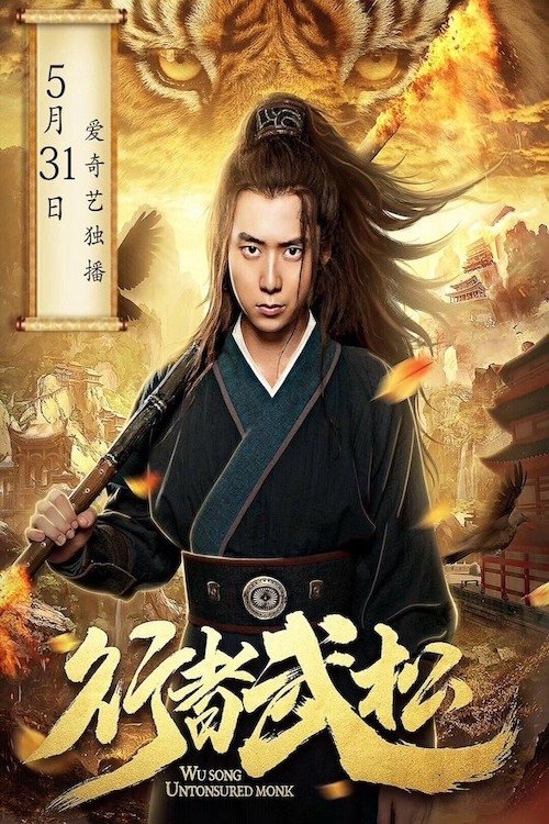 行者武松 movie poster player
