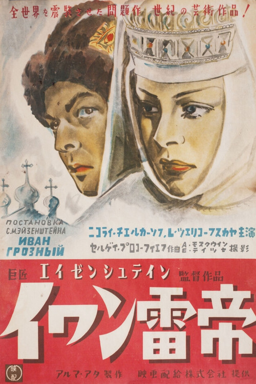 Иван Грозный. Сказ второй: Боярский заговор