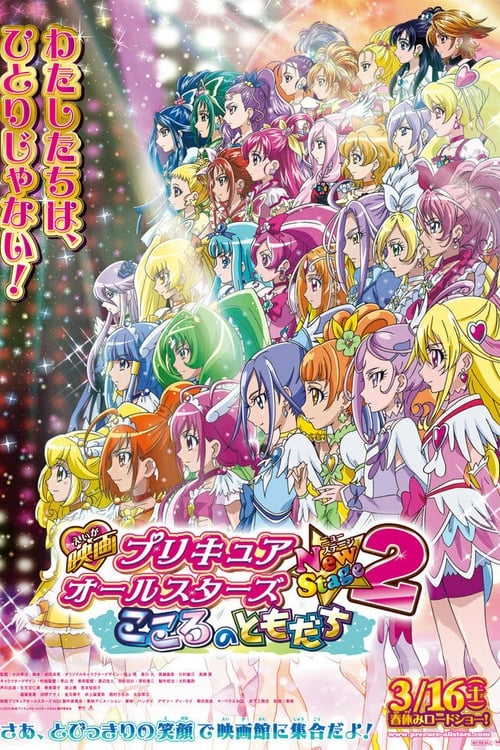 映画 プリキュアオールスターズNewStage2 こころのともだち 2013