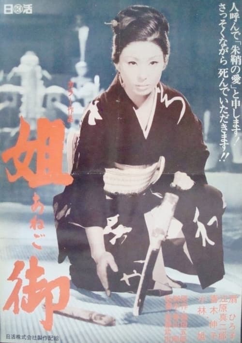 姐御 (1969) poster