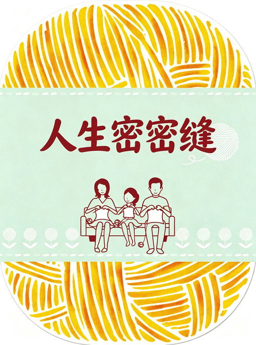 人生密密缝