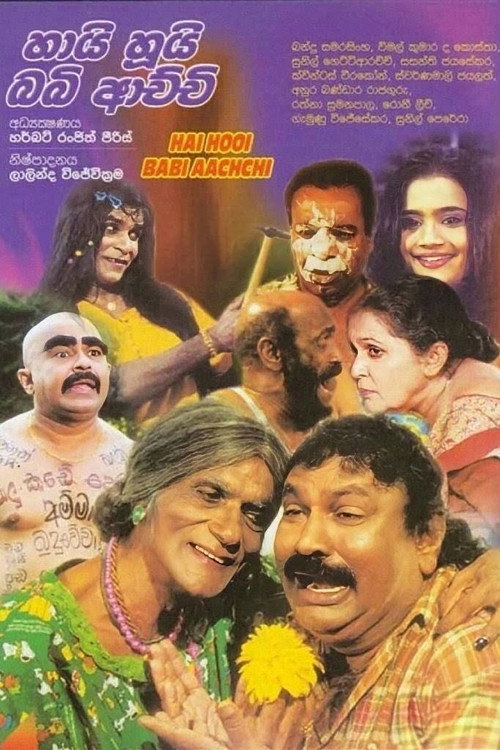 හායි හූයි බබි ආච්චි