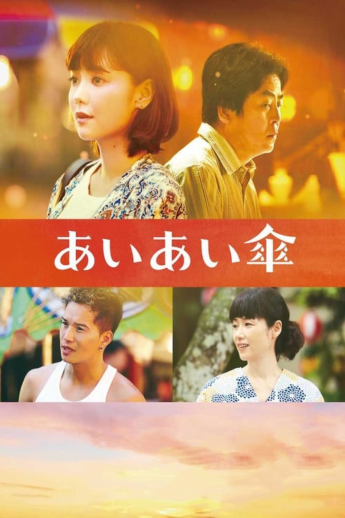 あいあい傘 (2018) poster