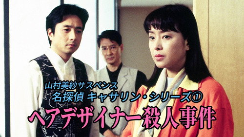 名探偵キャサリン