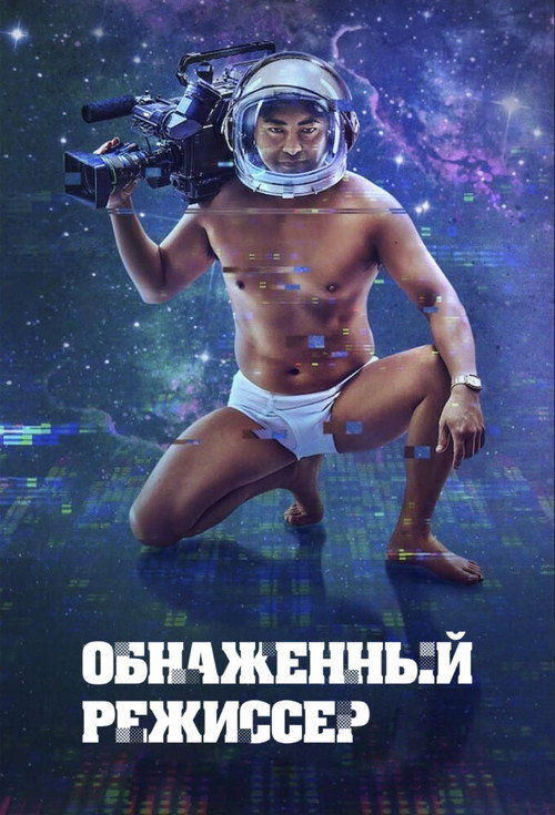 Обнажённый режиссёр — сезон 2