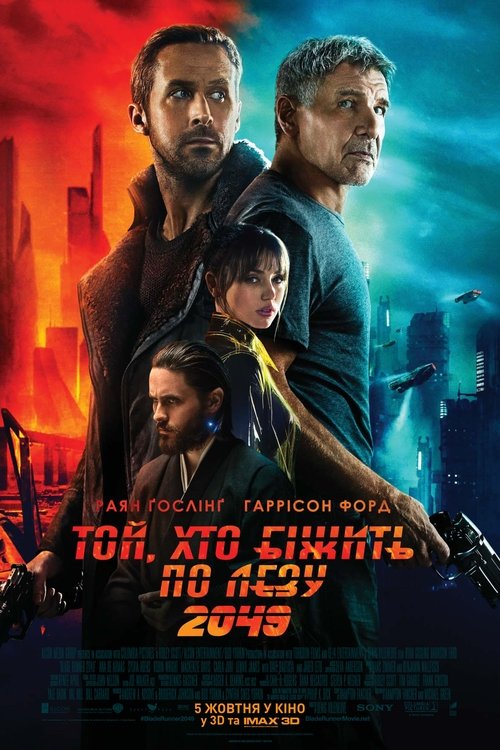 Той, хто біжить по лезу 2049 / Blade Runner 2049 (2017) TMDB poster