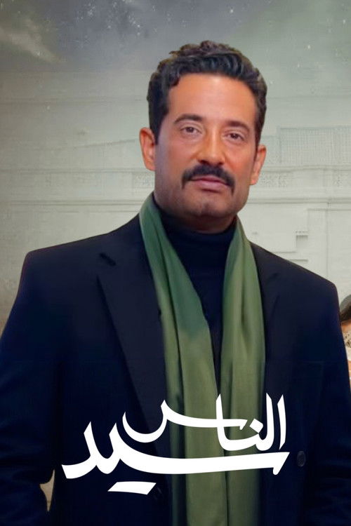 سيد الناس - Poster
