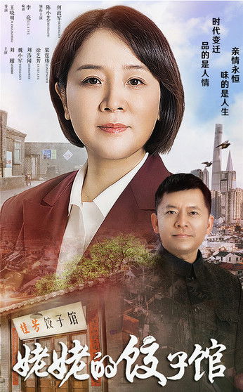 Escena 5 de 姥姥的饺子馆