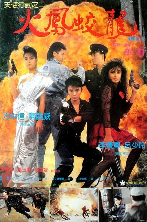 天使行動II火鳳狂龍 movie poster player